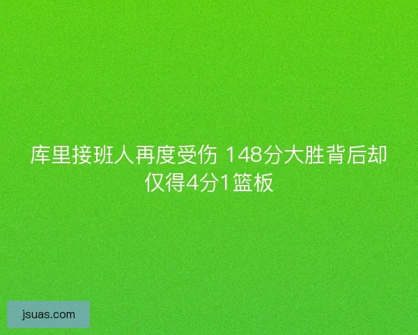 库里接班人再度受伤 148分大胜背后却仅得4分1篮板 库里接班人再度受伤 148分大胜背后却仅得4分1篮板