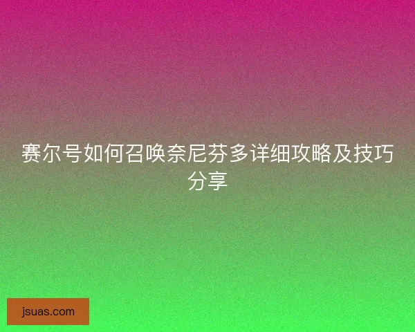 赛尔号如何召唤奈尼芬多详细攻略及技巧分享